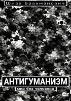 Антигуманизм: мир без человека
