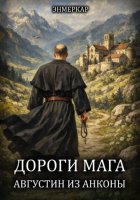 Дороги Мага. Августин из Анконы