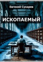 Ископаемый