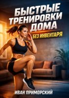 Быстрые Тренировки дома без Инвентаря