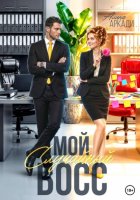 Мой случайный босс