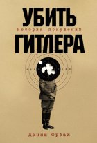 Убить Гитлера: История покушений