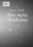 Три тени Академии