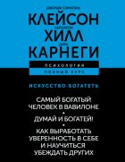 Искусство богатеть: Самый богатый человек в Вавилоне. Думай и богатей! Как выработать уверенность в себе и научиться убеждать других