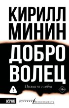 Доброволец. Письма не о любви