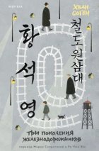 Три поколения железнодорожников