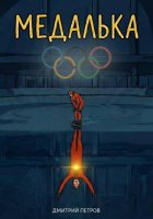 Медалька