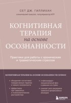 Когнитивная терапия на основе осознанности. Практики для работы с хроническим и травматическим стрессом