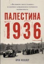 Палестина 1936: «Великое восстание» и корни ближневосточного конфликта