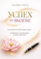 «Успех на выдохе. Как перестать жить ради «надо», справиться с выгоранием и найти свой темп