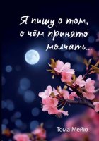 Я пишу о том, о чём принято молчать…