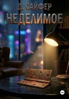 Неделимое
