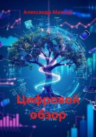 Цифровой обзор