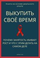 Выкупить своё время. Почему занятость убивает рост и что с этим делать на самом деле