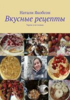 Вкусные рецепты. Торты и не только