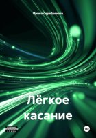 Лёгкое касание