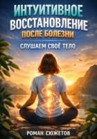 Интуитивное Восстановление после Болезни. Слушаем Свое Тело