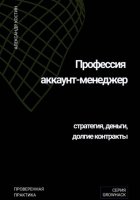 Профессия аккаунт-менеджер: стратегия, деньги, долгие контракты