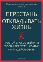 Перестань откладывать жизнь. Простой способ выйти из головы, перестать ждать и начать действовать