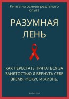 Разумная лень. Как перестать прятаться за занятостью и вернуть себе время, фокус и жизнь