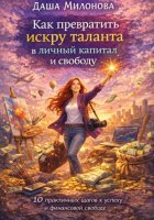 Как превратить искру таланта в личный капитал и свободу