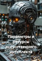 Параметры и ресурсы искусственного интеллекта