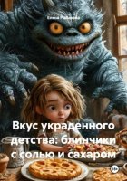 Вкус украденного детства: блинчики с солью и сахаром