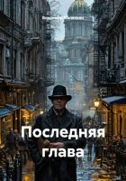 Последняя глава