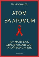 Атом за атомом. Как маленькие действия собирают устойчивую жизнь