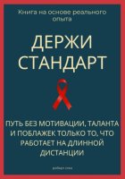 Держи стандарт. Путь без мотивации, таланта и поблажек — только то, что работает на длинной дистанции