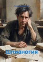 Шпианогия