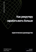 Как рекрутеру зарабатывать больше: практическое руководство