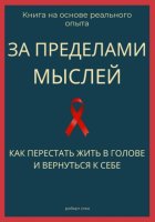 За пределами мыслей. Как перестать жить в голове и вернуться к себе