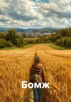 Бомж
