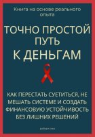 Точно простой путь к деньгам. Как перестать суетиться, не мешать системе и создать финансовую устойчивость без лишних решений