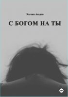 C Богом на Ты