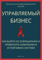 Управляемый бизнес. Как выйти из операционки и превратить компанию в устойчивую систему
