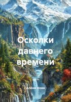 Осколки давнего времени
