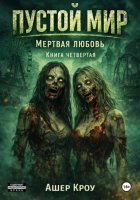 Пустой мир. Мертвая любовь.  Книга четвертая