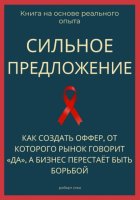 Сильное предложение. Как создать оффер, от которого рынок говорит «да», а бизнес перестаёт быть борьбой