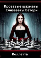 Кровавые шахматы Елизаветы Батори