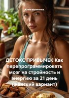 ДЕТОКС ПРИВЫЧЕК Как перепрограммировать мозг на стройность и энергию за 21 день (женский вариант)
