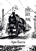 Они без лиц