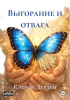 Выгорание и отвага
