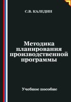 Методика планирования производственной программы