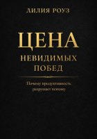 Цена невидимых побед: Почему продуктивность разрушает психику