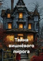 Тайна вишнёвого пирога
