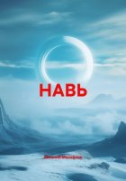 НАВЬ