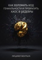 Как взломать код гениальности и превратить хаос в шедевры