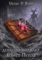 Девятый Фолиант: Взмет Пепла